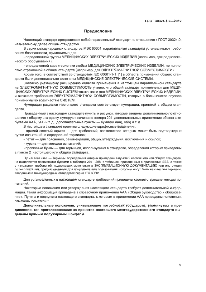 ГОСТ 30324.1.2-2012