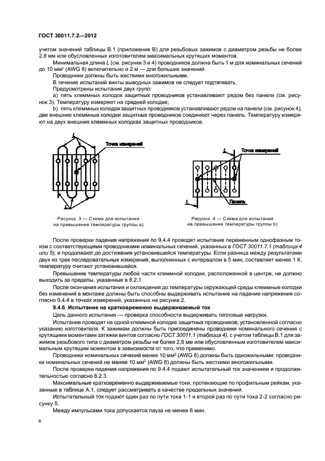 ГОСТ 30011.7.2-2012