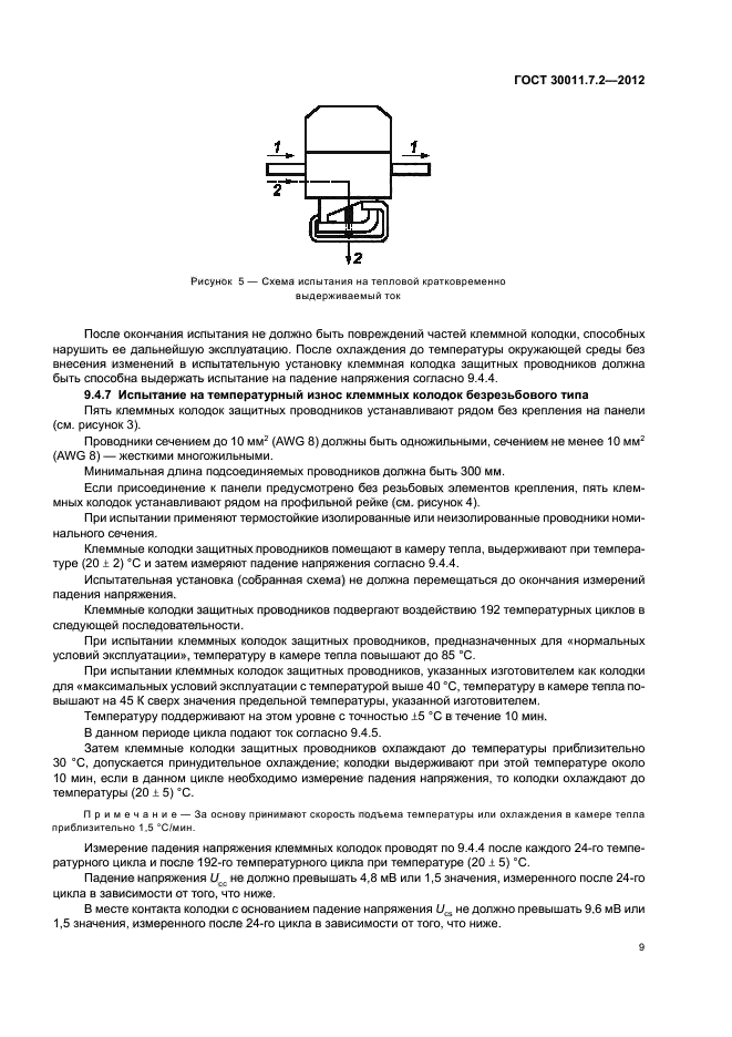 ГОСТ 30011.7.2-2012