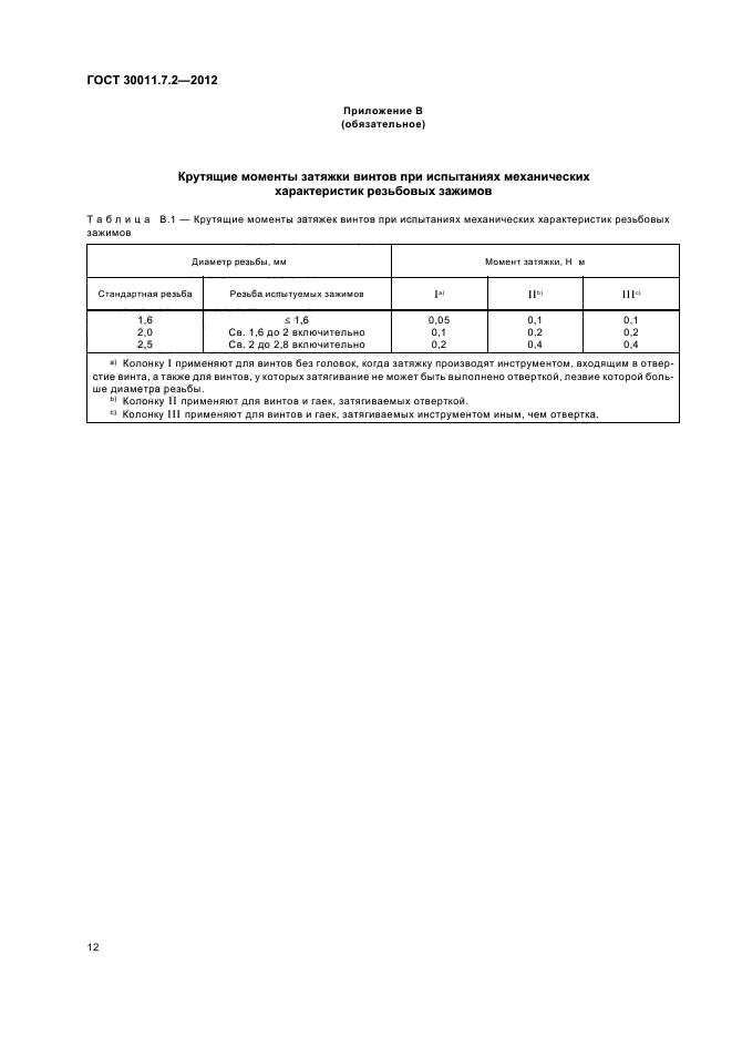 ГОСТ 30011.7.2-2012