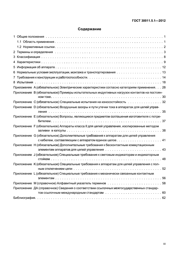 ГОСТ 30011.5.1-2012