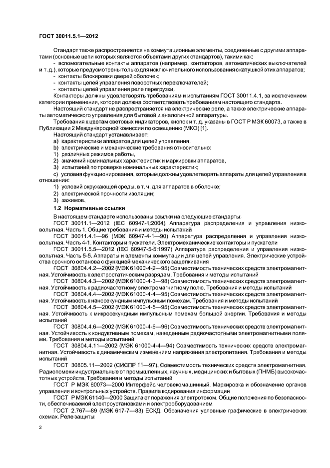 ГОСТ 30011.5.1-2012
