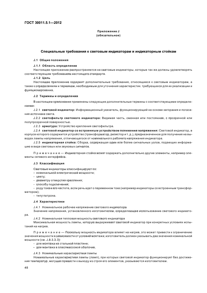 ГОСТ 30011.5.1-2012