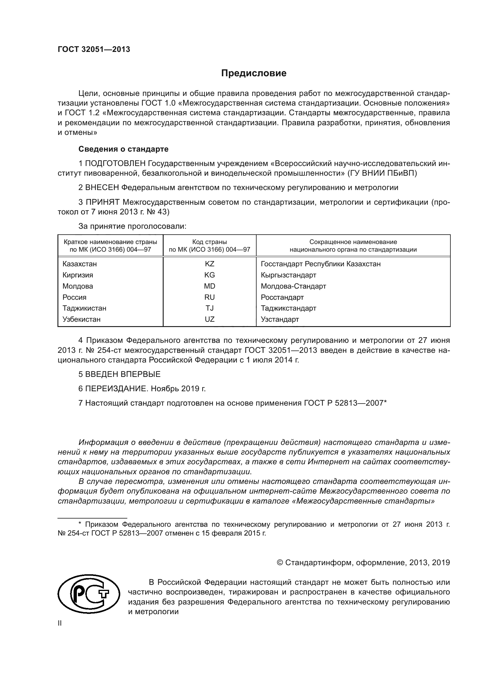 ГОСТ 32051-2013