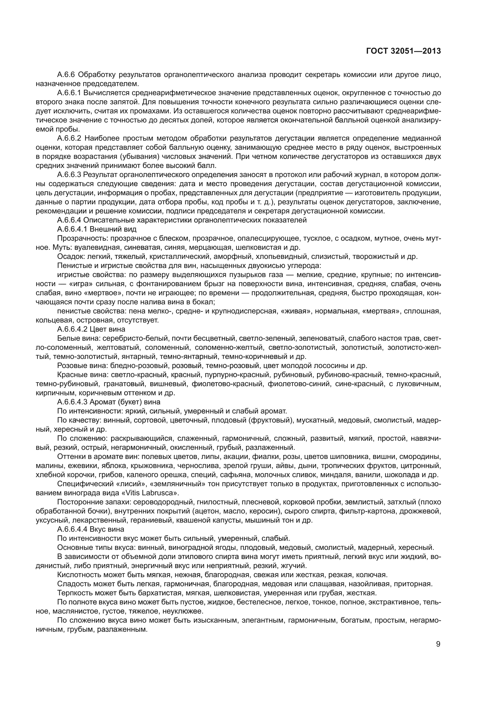 ГОСТ 32051-2013