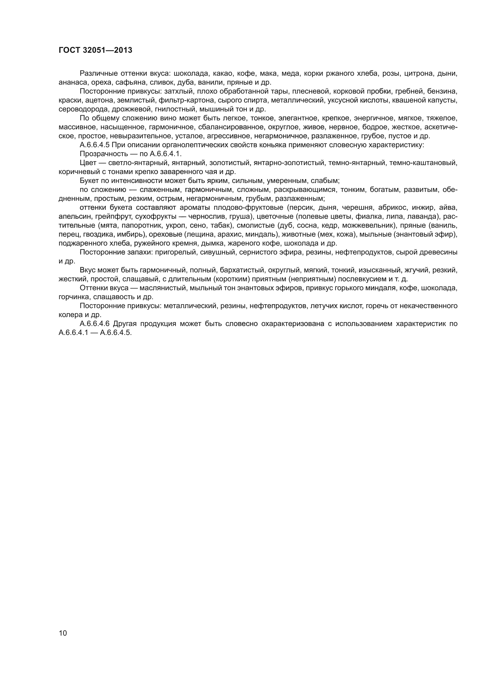 ГОСТ 32051-2013