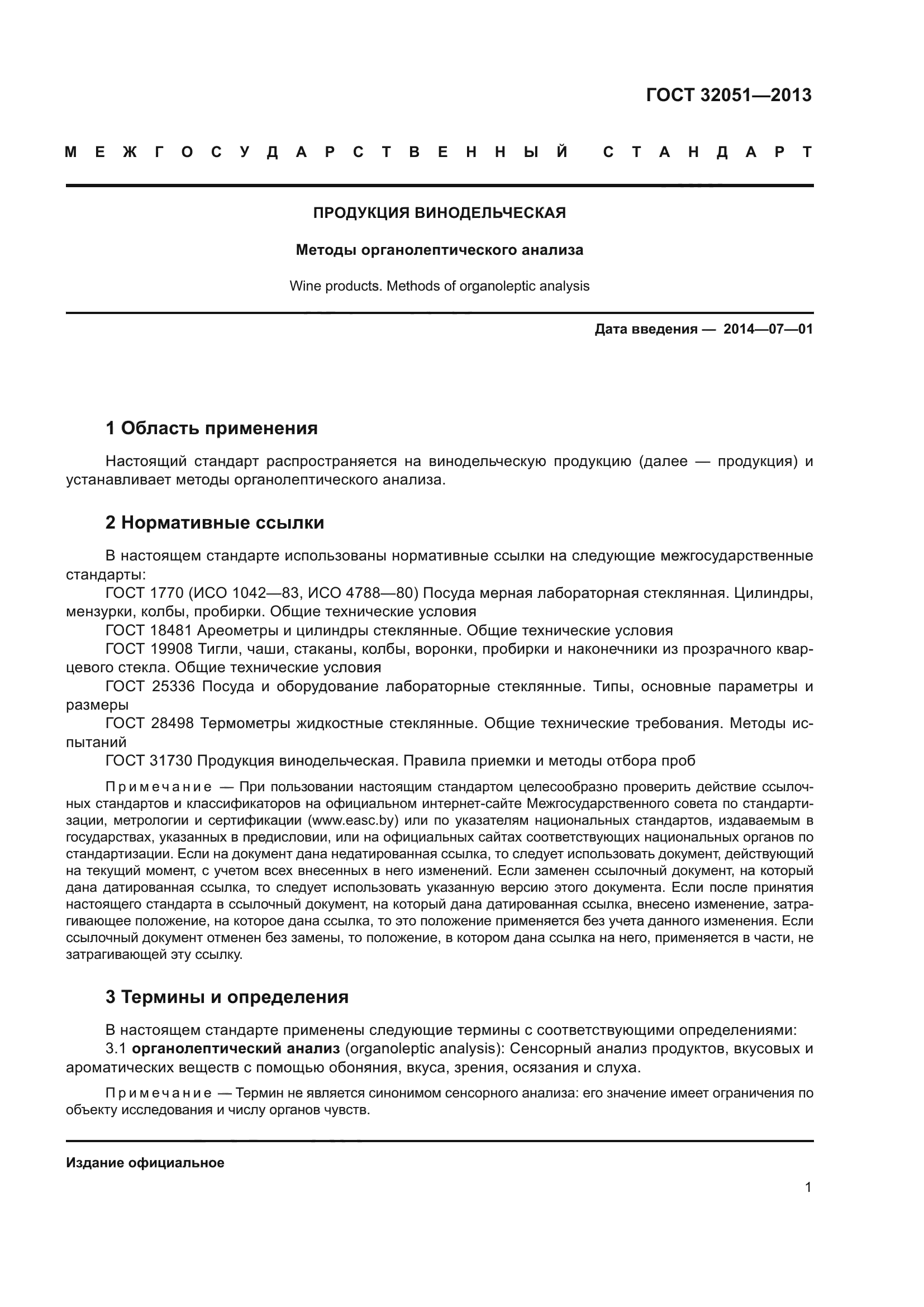 ГОСТ 32051-2013