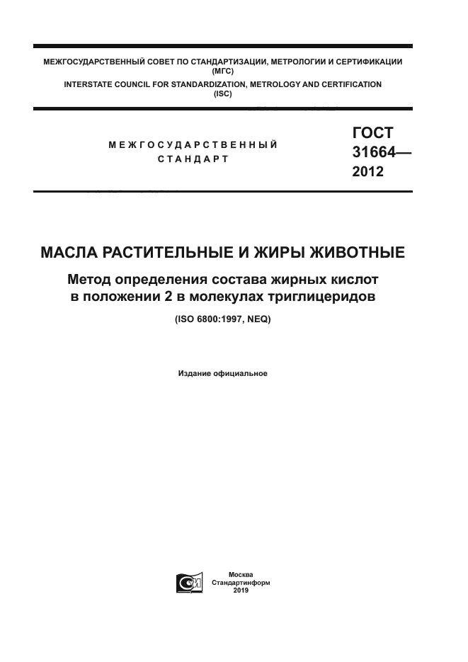 ГОСТ 31664-2012