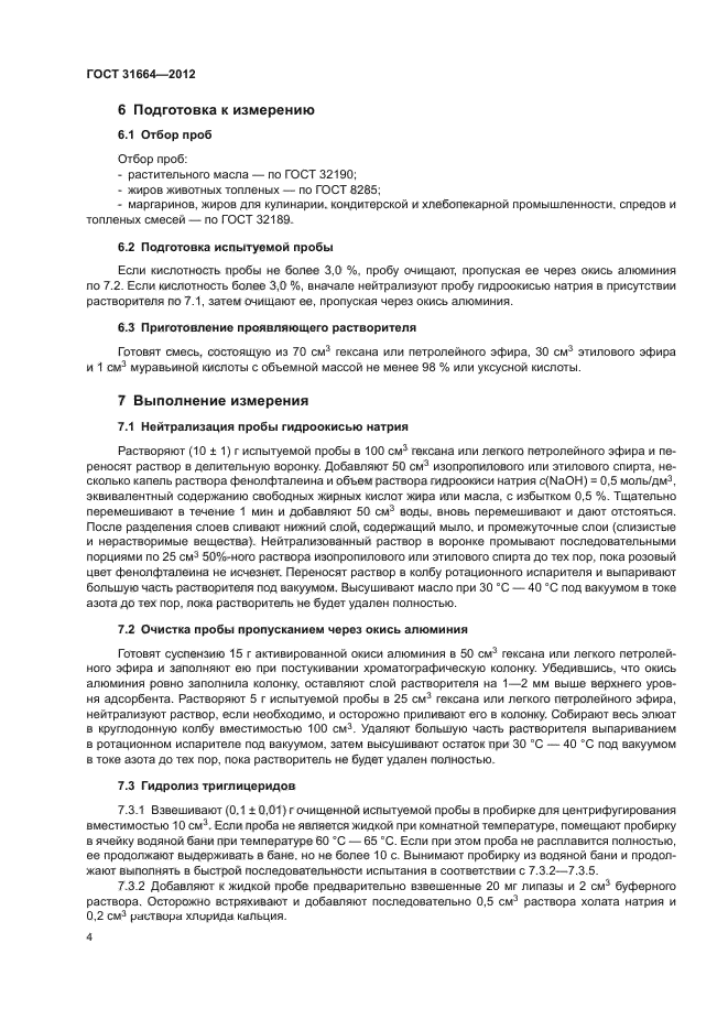 ГОСТ 31664-2012