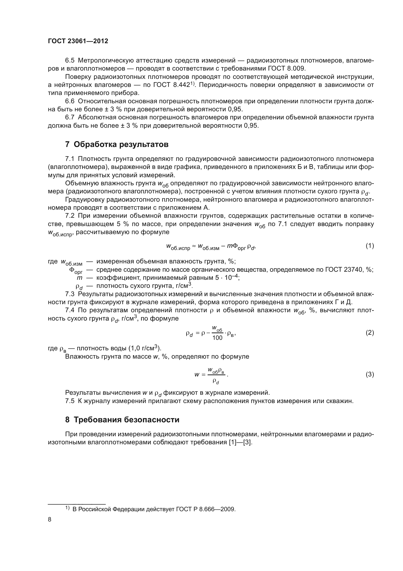 ГОСТ 23061-2012