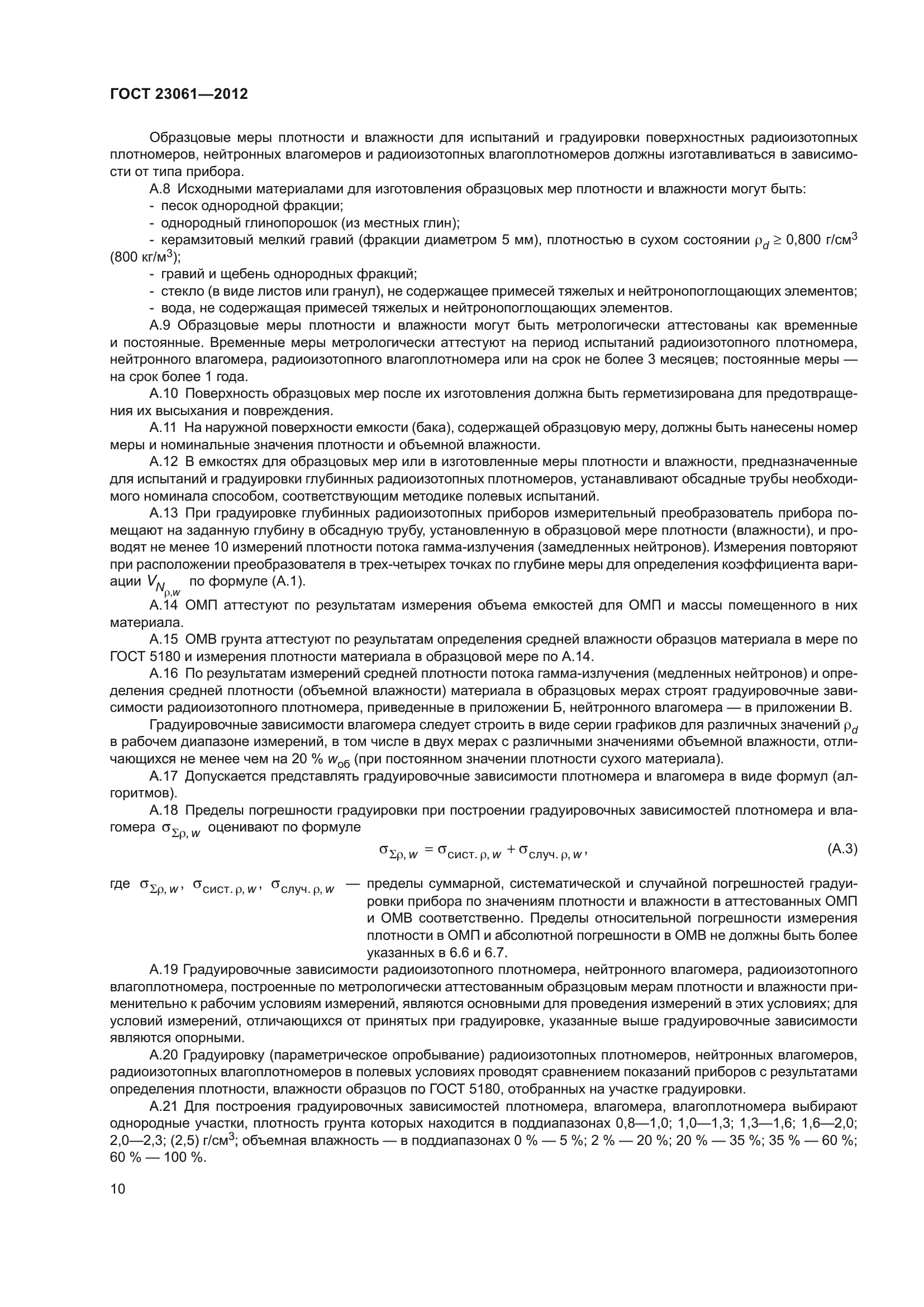 ГОСТ 23061-2012