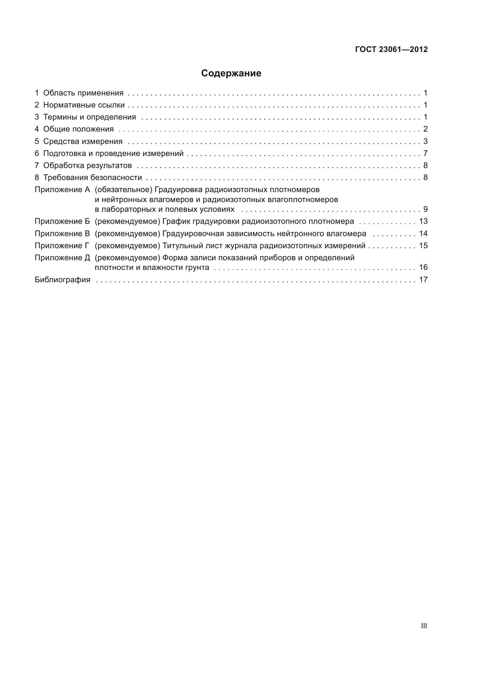 ГОСТ 23061-2012