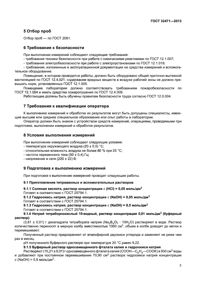 ГОСТ 32471-2013