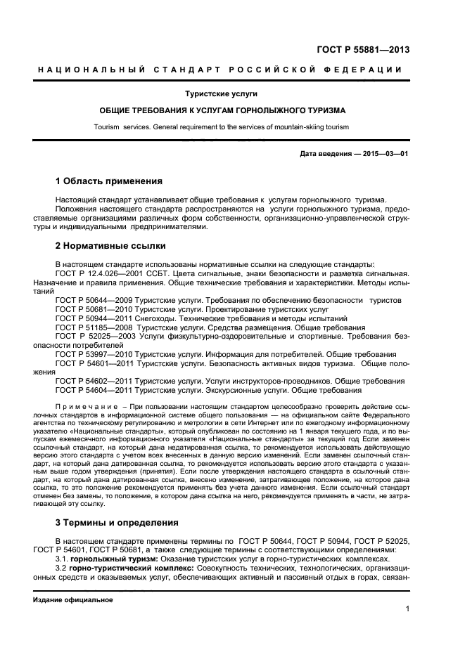 ГОСТ Р 55881-2013