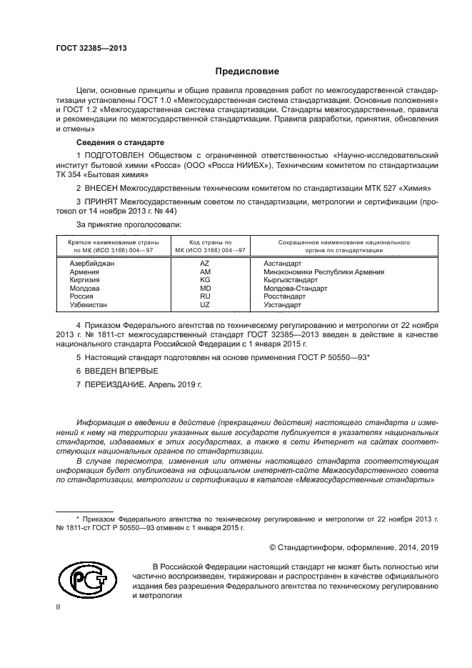 ГОСТ 32385-2013