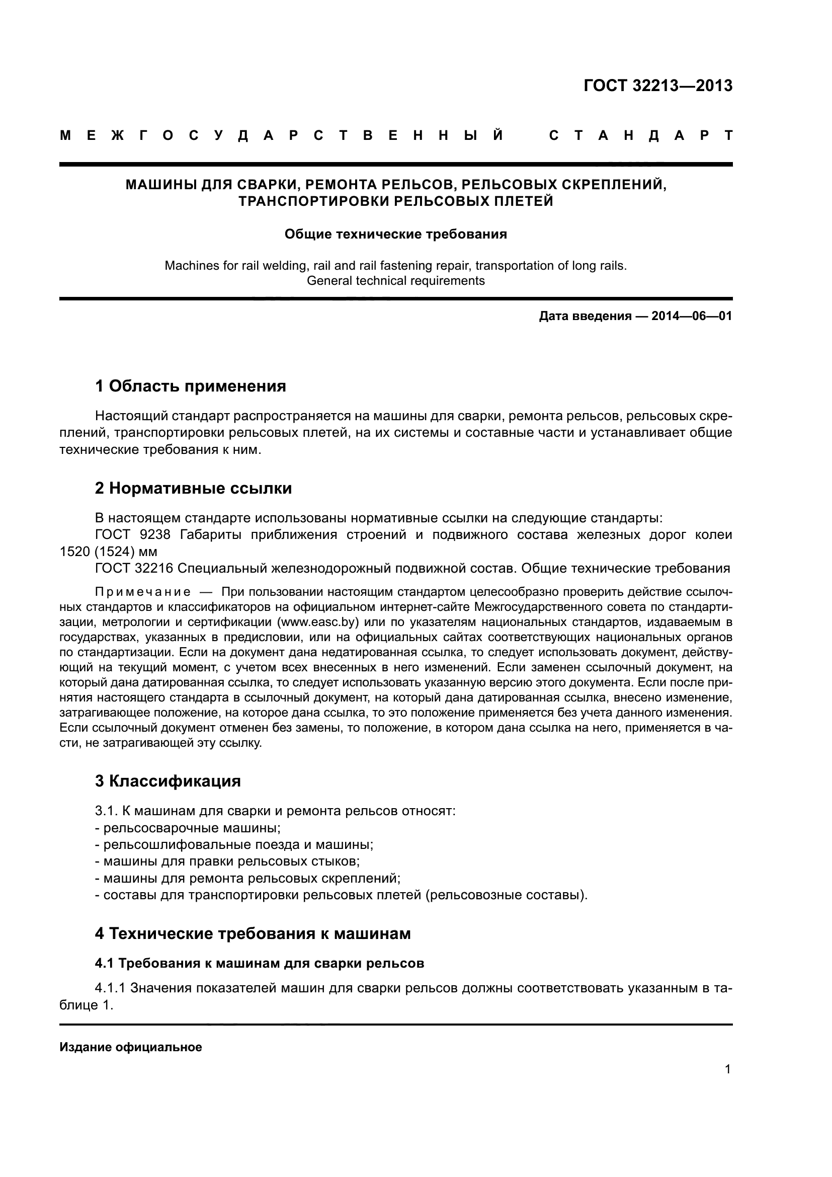ГОСТ 32213-2013