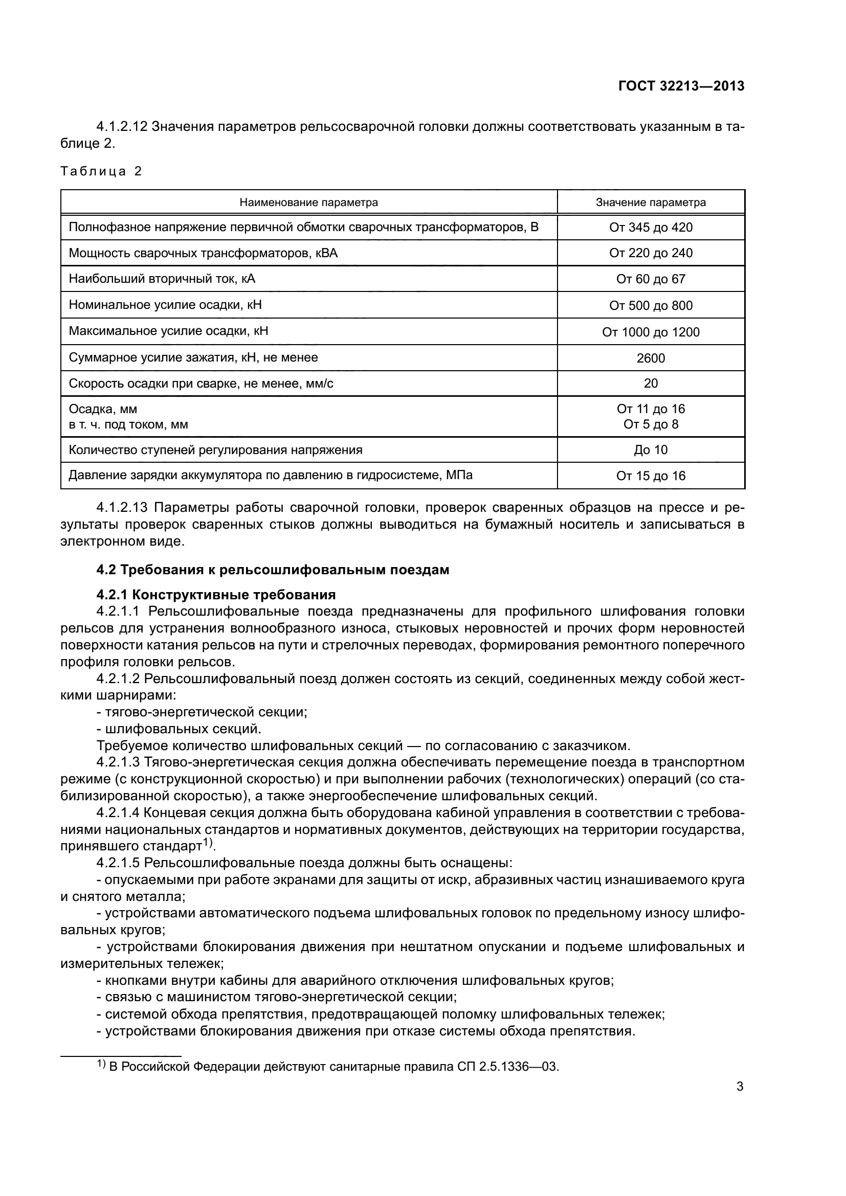 ГОСТ 32213-2013