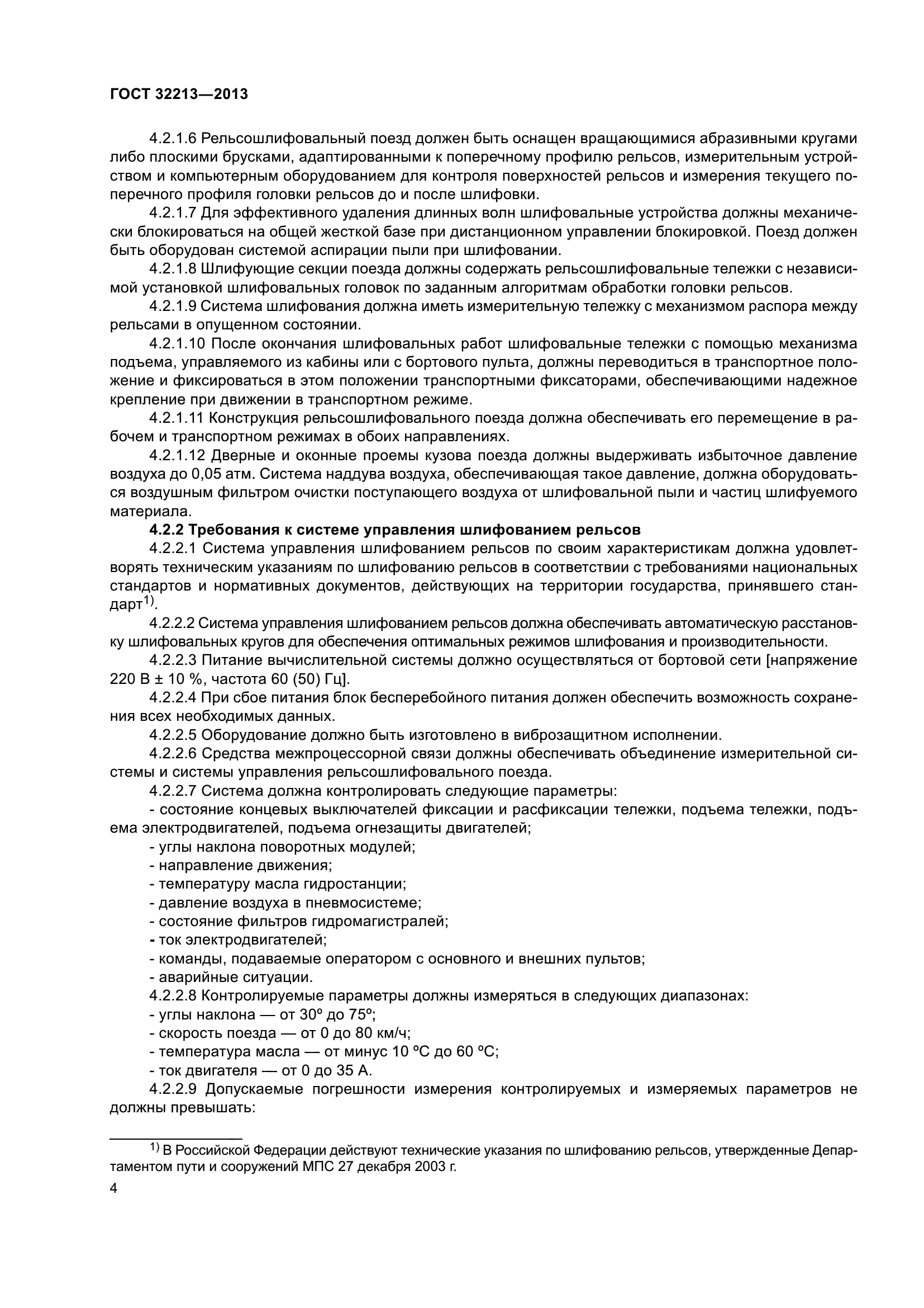 ГОСТ 32213-2013