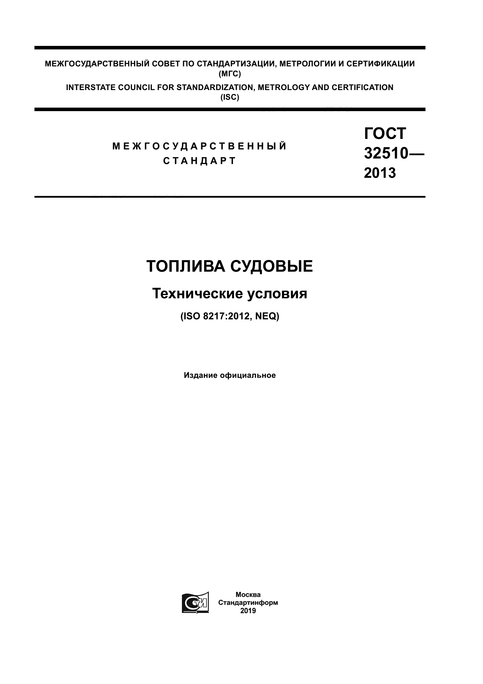 ГОСТ 32510-2013