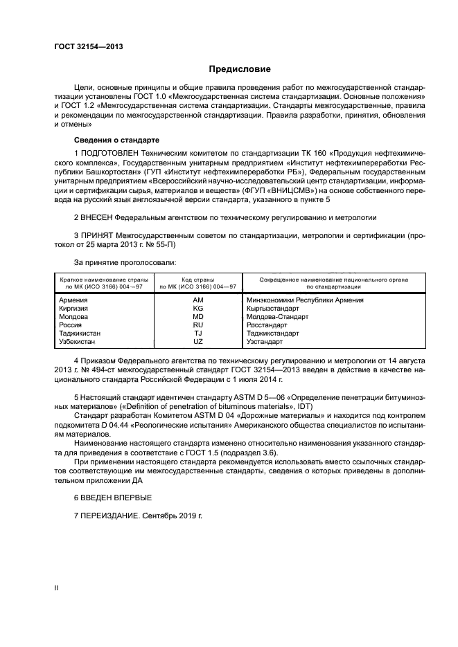 ГОСТ 32154-2013