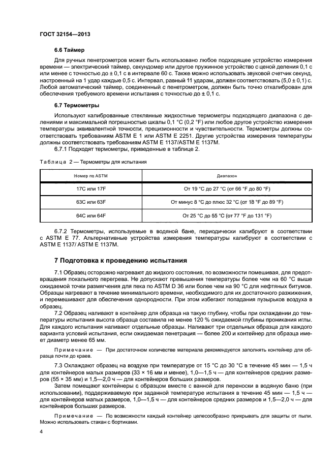 ГОСТ 32154-2013