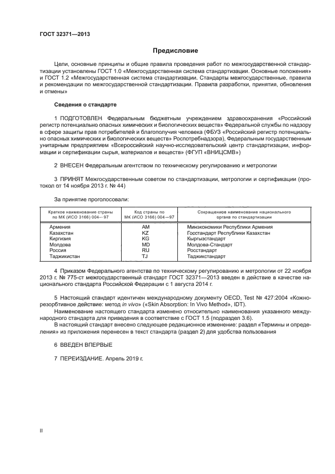 ГОСТ 32371-2013