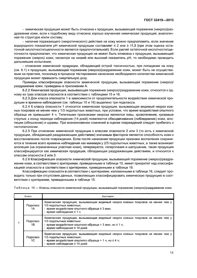 ГОСТ 32419-2013
