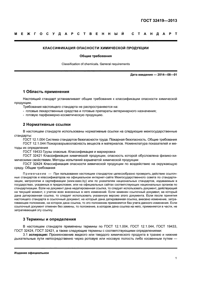ГОСТ 32419-2013