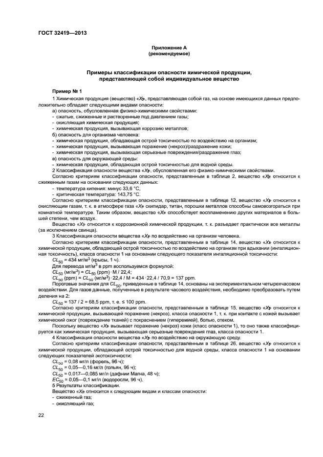 ГОСТ 32419-2013