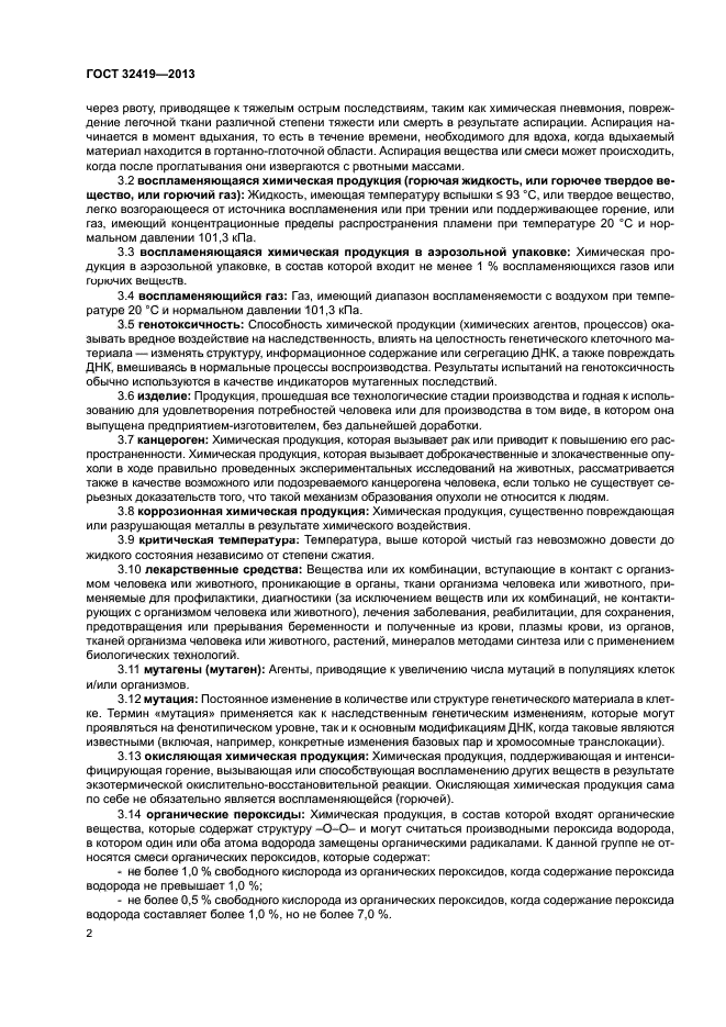 ГОСТ 32419-2013
