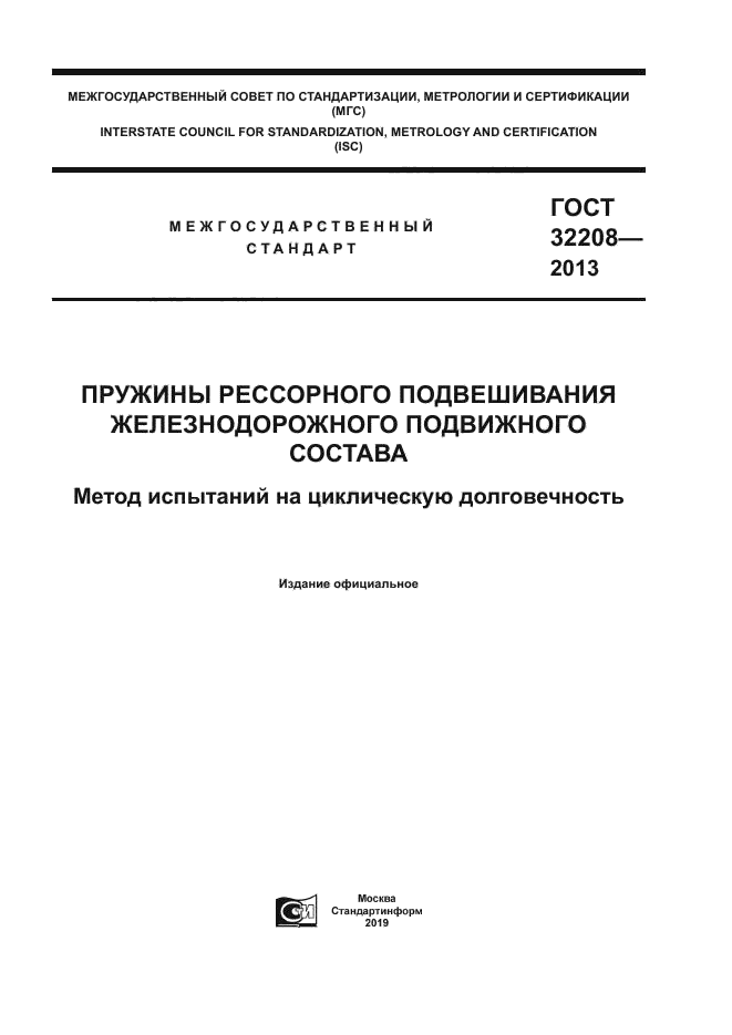 ГОСТ 32208-2013