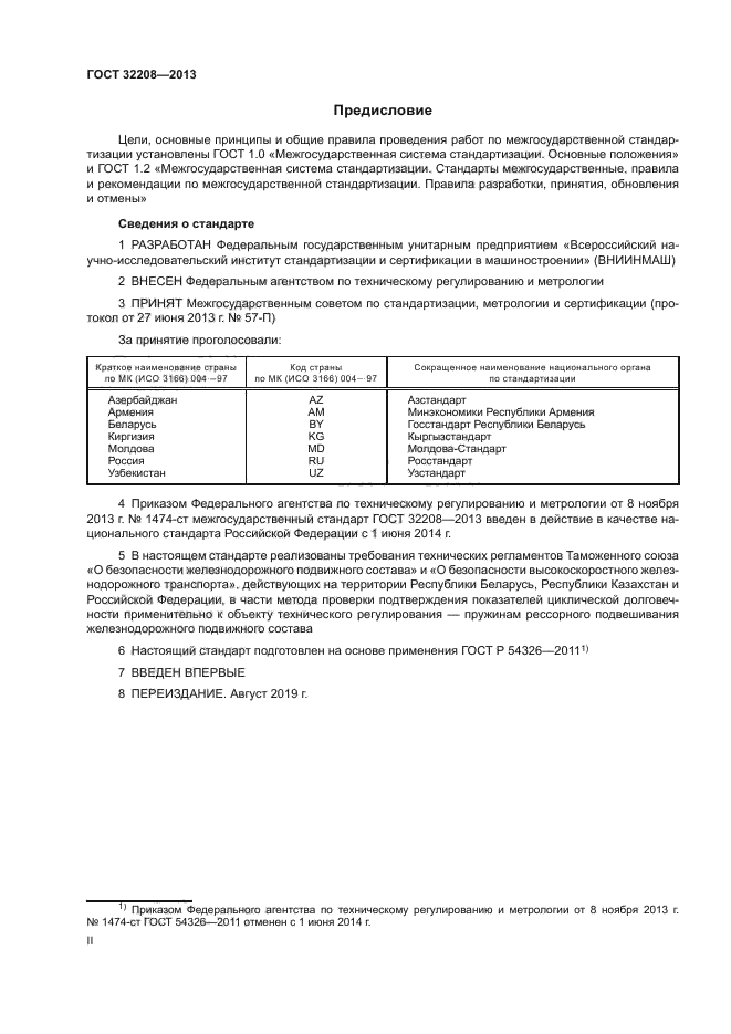 ГОСТ 32208-2013