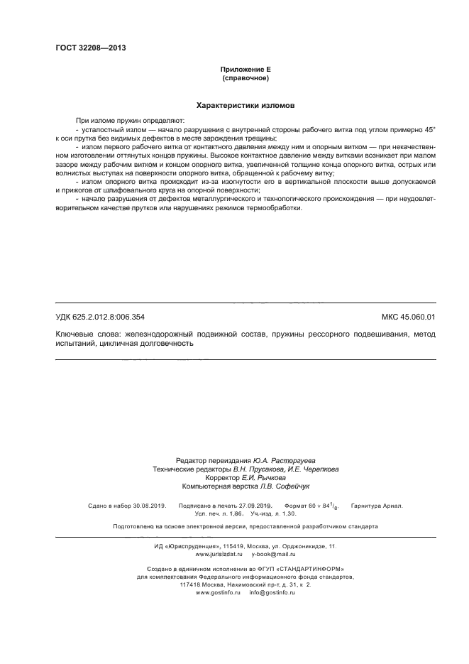 ГОСТ 32208-2013
