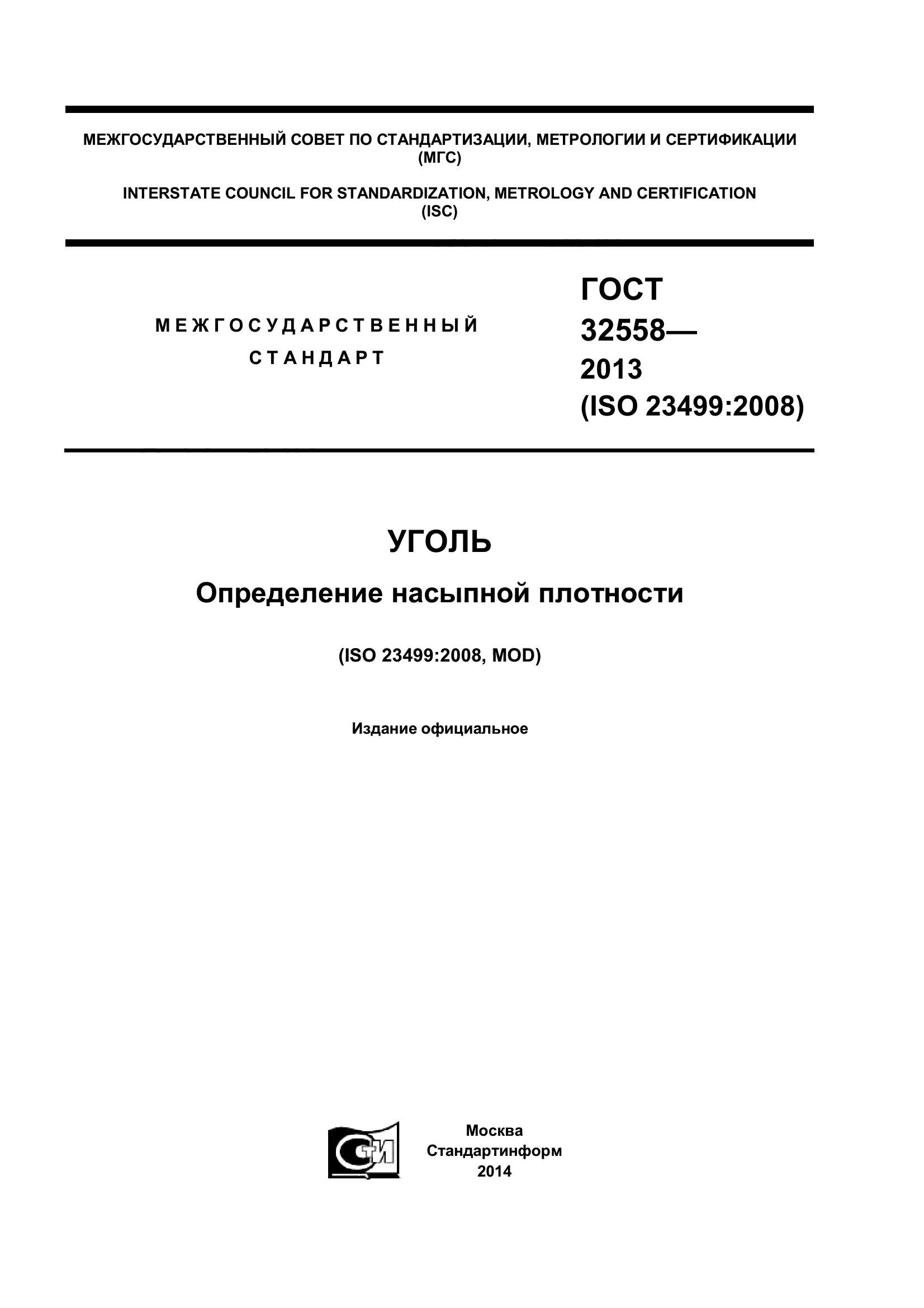 ГОСТ 32558-2013