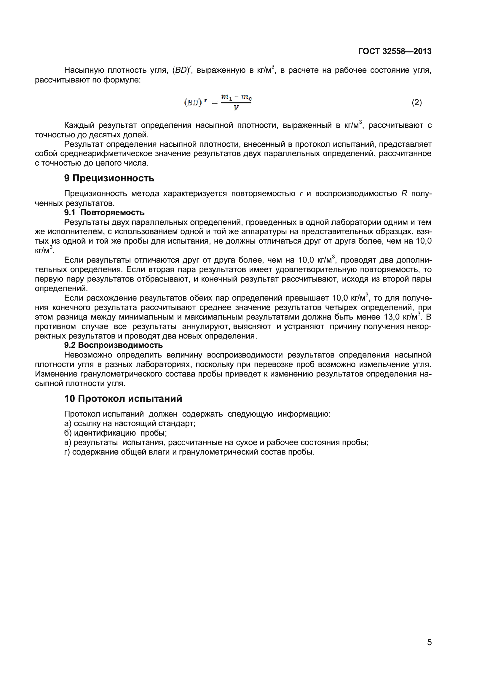 ГОСТ 32558-2013