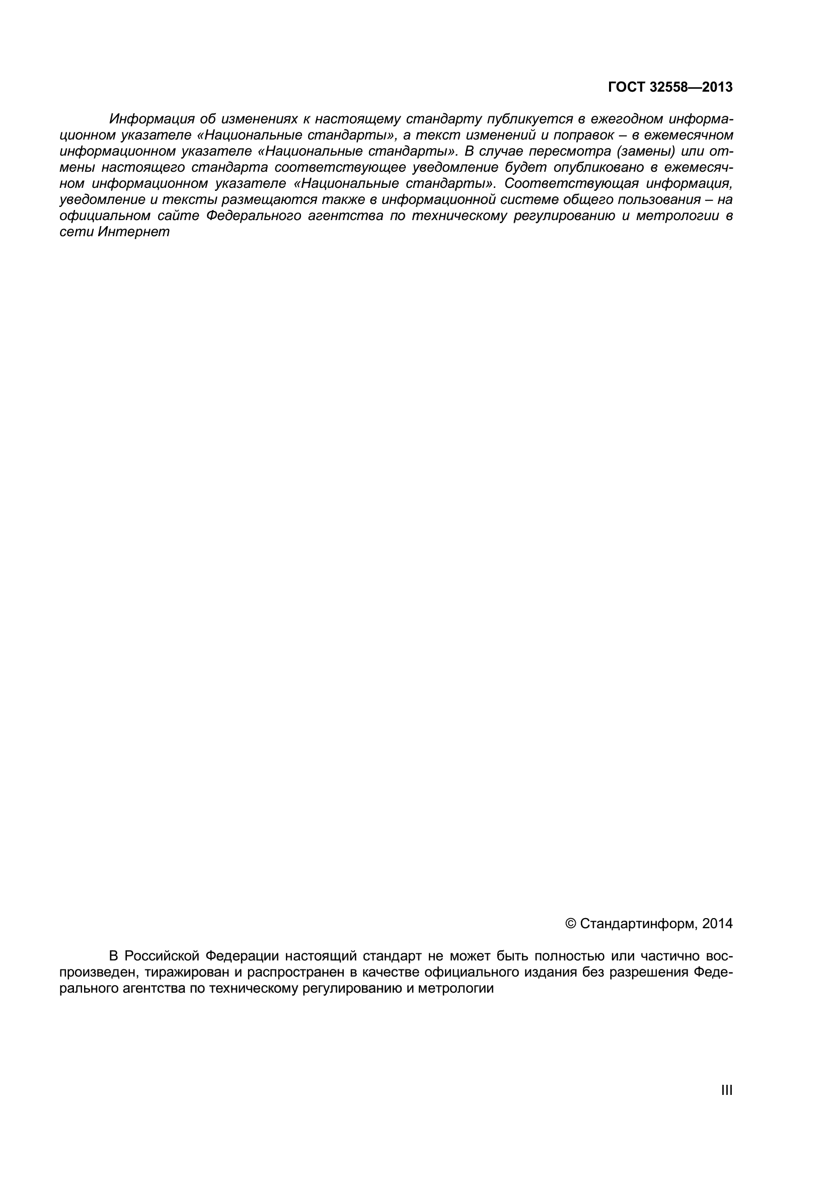 ГОСТ 32558-2013