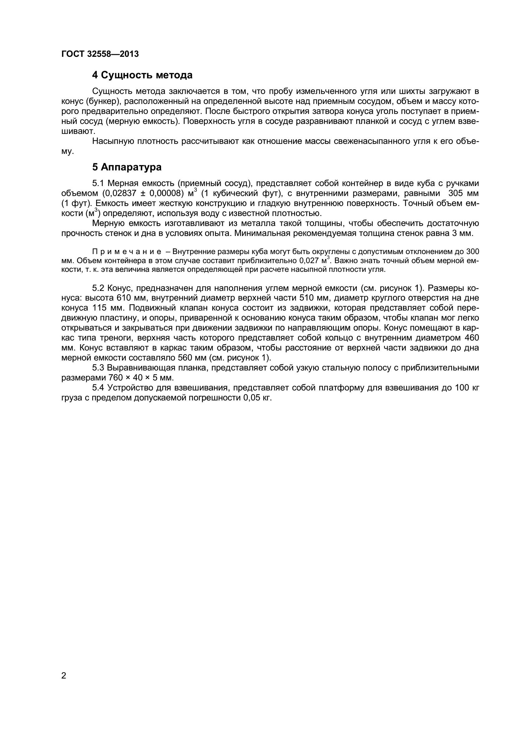 ГОСТ 32558-2013