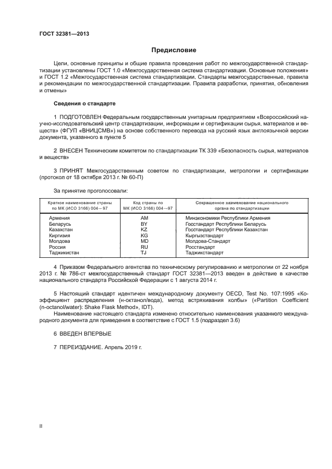 ГОСТ 32381-2013