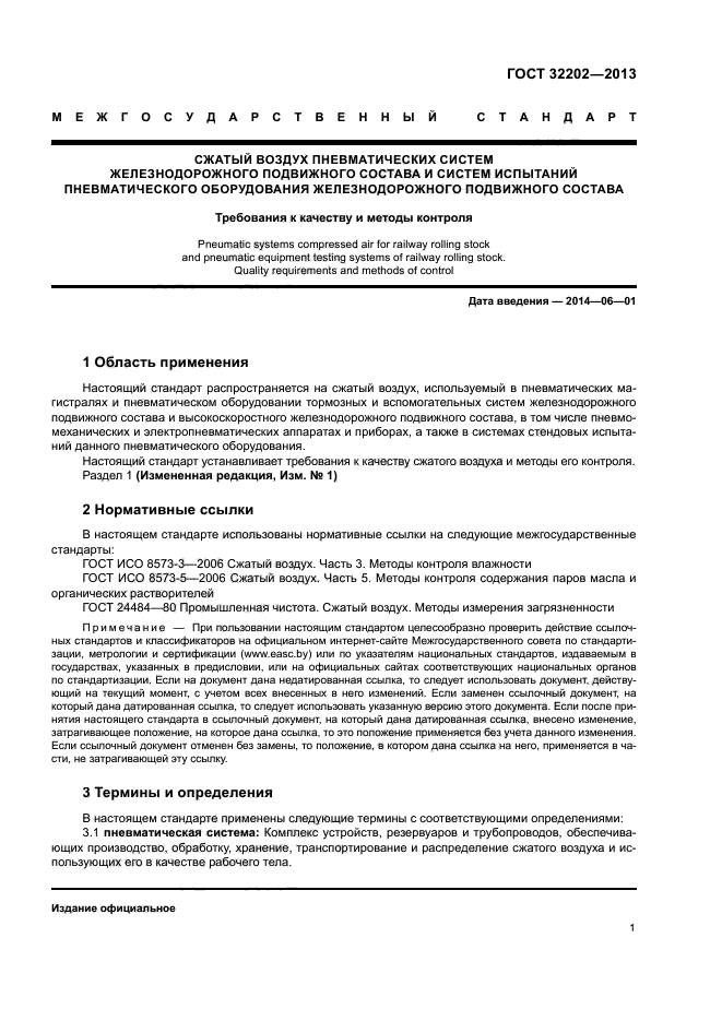 ГОСТ 32202-2013