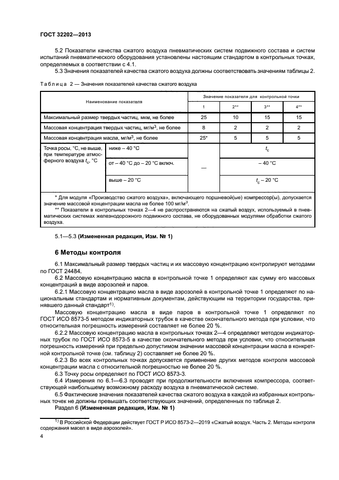 ГОСТ 32202-2013