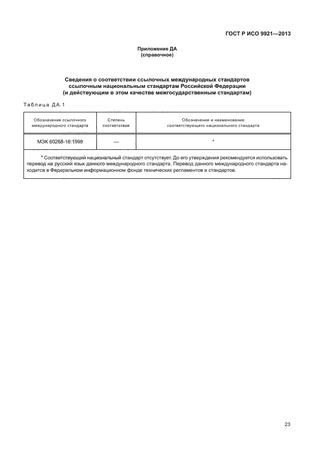 ГОСТ Р ИСО 9921-2013