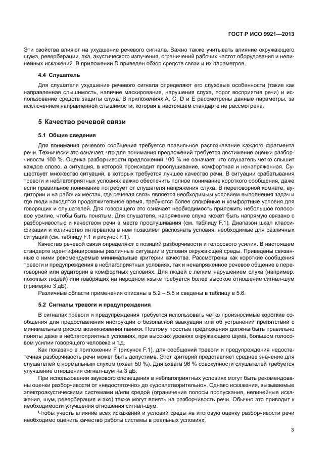 ГОСТ Р ИСО 9921-2013