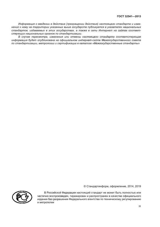 ГОСТ 32541-2013
