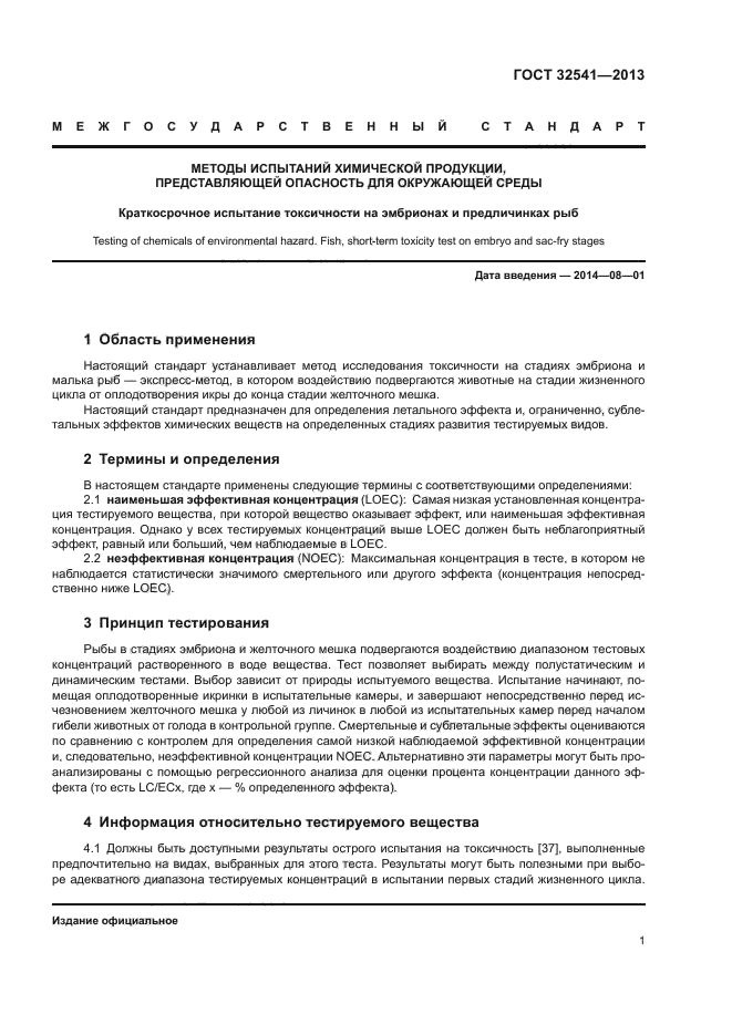 ГОСТ 32541-2013