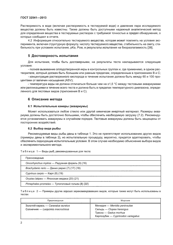 ГОСТ 32541-2013