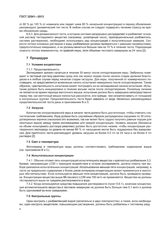 ГОСТ 32541-2013