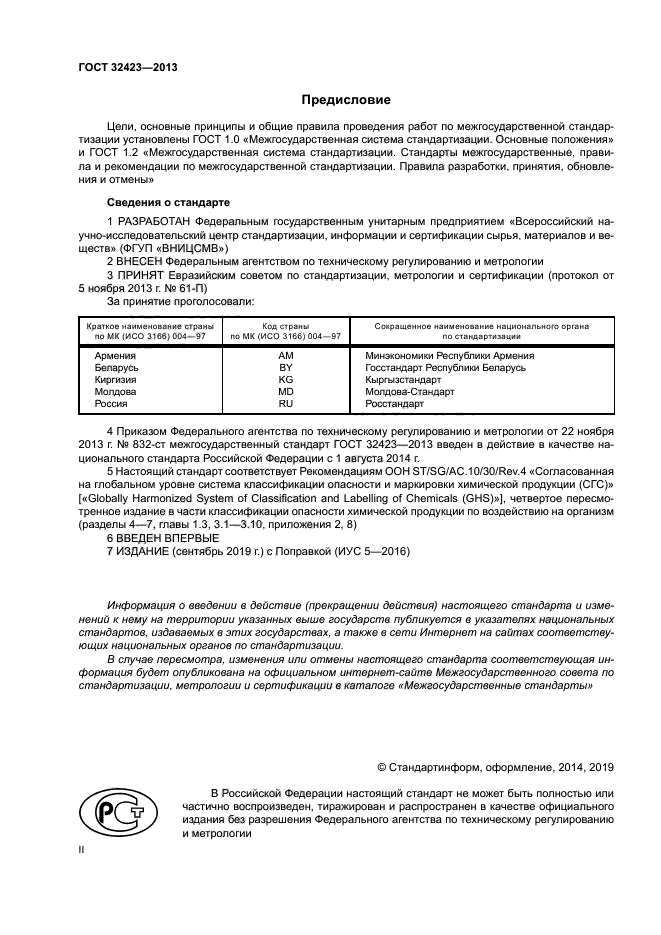 ГОСТ 32423-2013