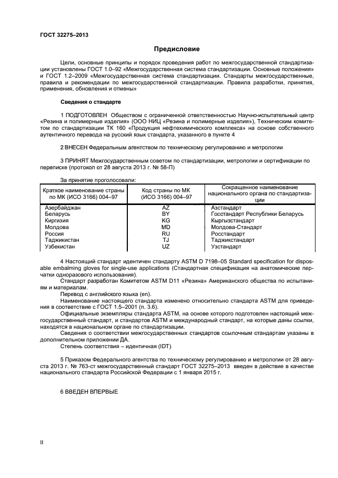 ГОСТ 32275-2013
