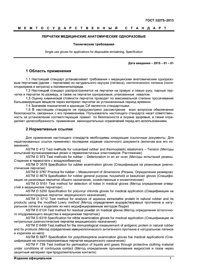 ГОСТ 32275-2013