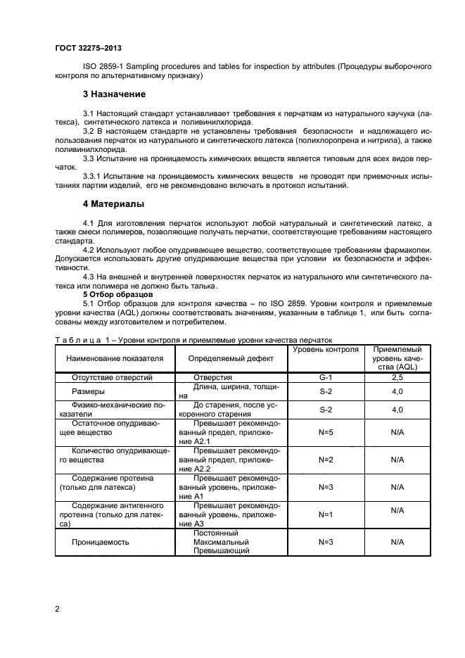 ГОСТ 32275-2013
